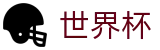 2026世界杯外围-洞悉绿茵风云